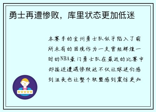 勇士再遭惨败，库里状态更加低迷