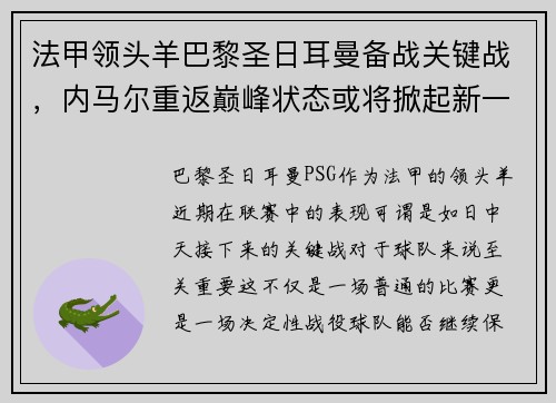 法甲领头羊巴黎圣日耳曼备战关键战，内马尔重返巅峰状态或将掀起新一波风暴