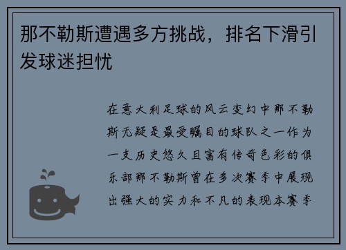 那不勒斯遭遇多方挑战，排名下滑引发球迷担忧