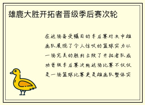 雄鹿大胜开拓者晋级季后赛次轮