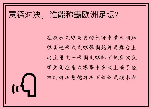 意德对决，谁能称霸欧洲足坛？