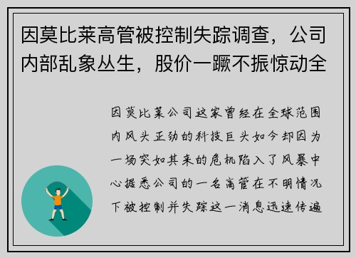 因莫比莱高管被控制失踪调查，公司内部乱象丛生，股价一蹶不振惊动全球股市！