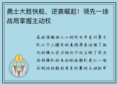 勇士大胜快船，逆袭崛起！领先一场战局掌握主动权