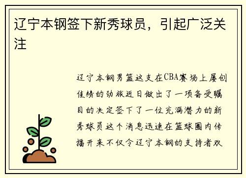 辽宁本钢签下新秀球员，引起广泛关注