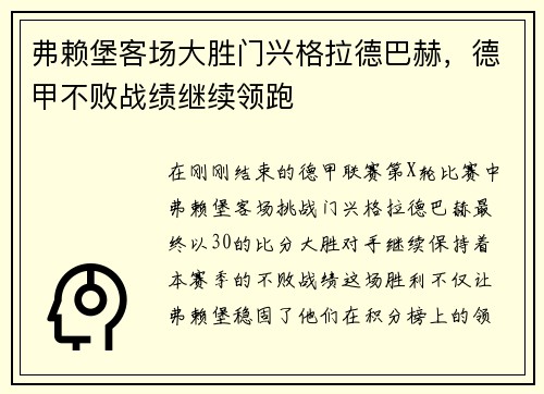 弗赖堡客场大胜门兴格拉德巴赫，德甲不败战绩继续领跑