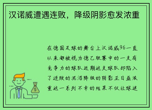 汉诺威遭遇连败，降级阴影愈发浓重