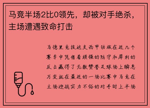 马竞半场2比0领先，却被对手绝杀，主场遭遇致命打击