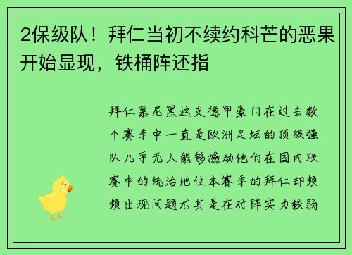 2保级队！拜仁当初不续约科芒的恶果开始显现，铁桶阵还指