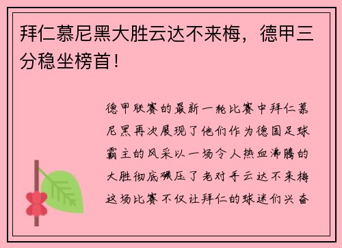拜仁慕尼黑大胜云达不来梅，德甲三分稳坐榜首！