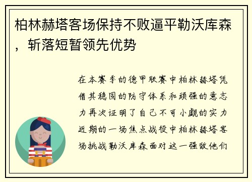 柏林赫塔客场保持不败逼平勒沃库森，斩落短暂领先优势