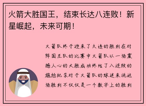火箭大胜国王，结束长达八连败！新星崛起，未来可期！