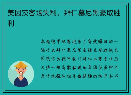 美因茨客场失利，拜仁慕尼黑豪取胜利