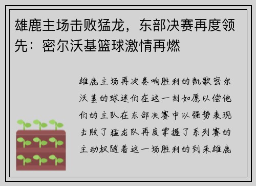 雄鹿主场击败猛龙，东部决赛再度领先：密尔沃基篮球激情再燃
