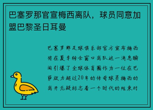 巴塞罗那官宣梅西离队，球员同意加盟巴黎圣日耳曼