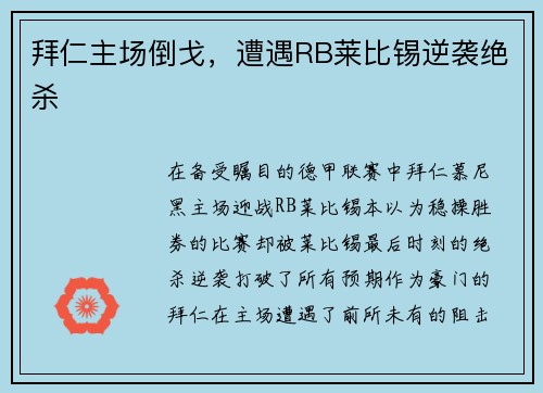 拜仁主场倒戈，遭遇RB莱比锡逆袭绝杀