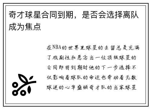 奇才球星合同到期，是否会选择离队成为焦点