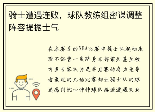 骑士遭遇连败，球队教练组密谋调整阵容提振士气
