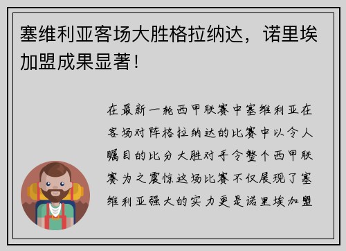 塞维利亚客场大胜格拉纳达，诺里埃加盟成果显著！