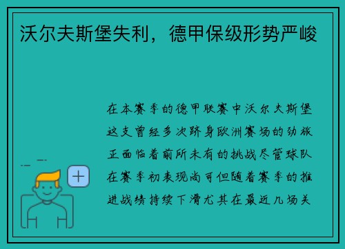 沃尔夫斯堡失利，德甲保级形势严峻
