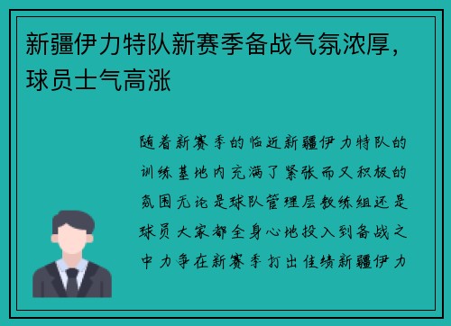 新疆伊力特队新赛季备战气氛浓厚，球员士气高涨