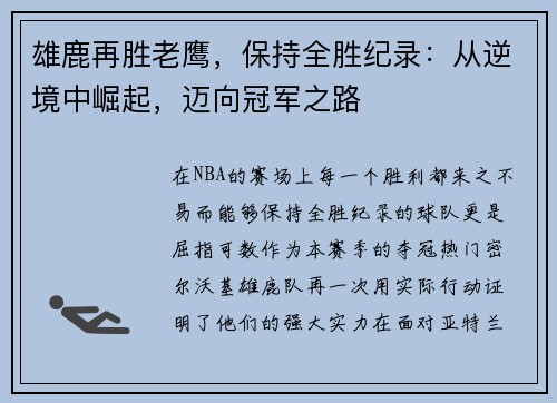雄鹿再胜老鹰，保持全胜纪录：从逆境中崛起，迈向冠军之路