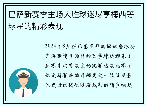 巴萨新赛季主场大胜球迷尽享梅西等球星的精彩表现