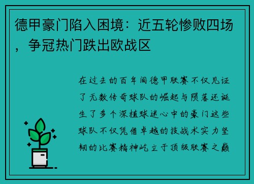德甲豪门陷入困境：近五轮惨败四场，争冠热门跌出欧战区