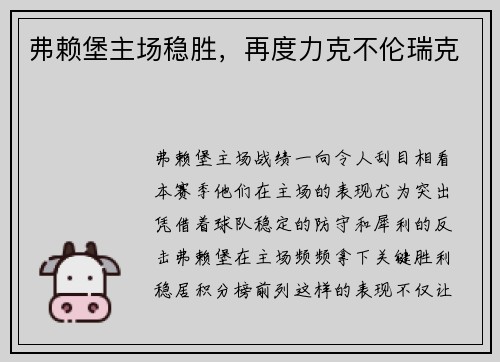 弗赖堡主场稳胜，再度力克不伦瑞克