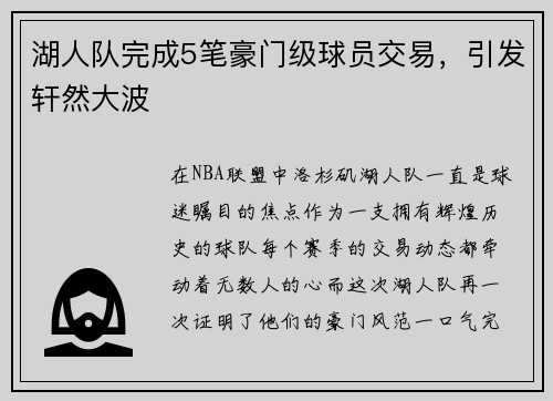湖人队完成5笔豪门级球员交易，引发轩然大波