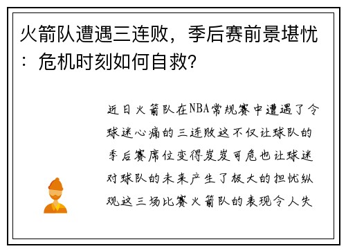 火箭队遭遇三连败，季后赛前景堪忧：危机时刻如何自救？