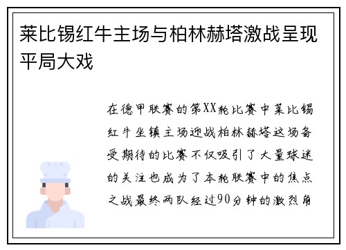 莱比锡红牛主场与柏林赫塔激战呈现平局大戏