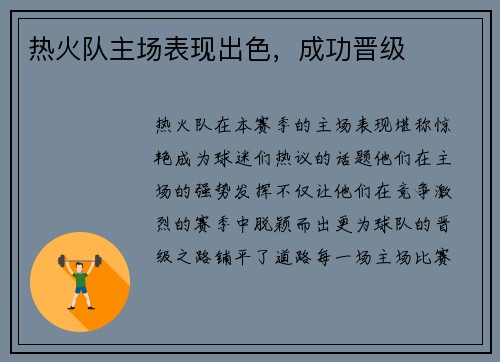热火队主场表现出色，成功晋级