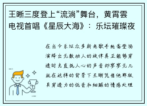 王晰三度登上“流淌”舞台，黄霄雲电视首唱《星辰大海》：乐坛璀璨夜幕再现
