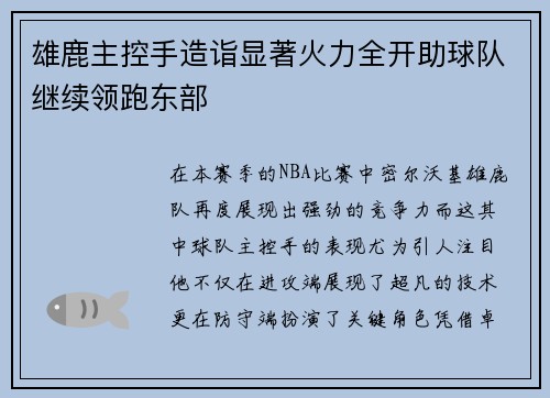 雄鹿主控手造诣显著火力全开助球队继续领跑东部