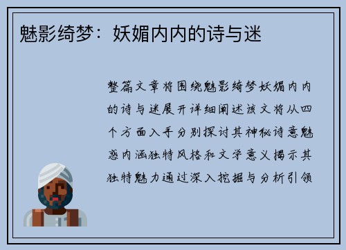 魅影绮梦：妖媚内内的诗与迷