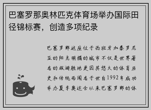 巴塞罗那奥林匹克体育场举办国际田径锦标赛，创造多项纪录