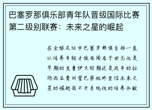 巴塞罗那俱乐部青年队晋级国际比赛第二级别联赛：未来之星的崛起