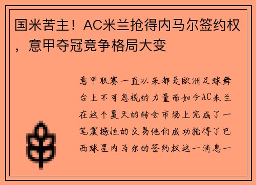 国米苦主！AC米兰抢得内马尔签约权，意甲夺冠竞争格局大变