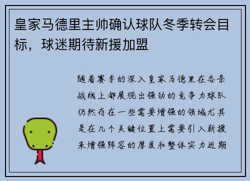皇家马德里主帅确认球队冬季转会目标，球迷期待新援加盟