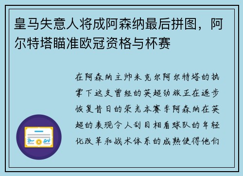 皇马失意人将成阿森纳最后拼图，阿尔特塔瞄准欧冠资格与杯赛