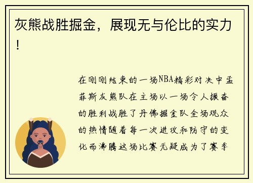 灰熊战胜掘金，展现无与伦比的实力！