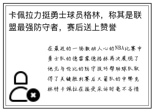 卡佩拉力挺勇士球员格林，称其是联盟最强防守者，赛后送上赞誉