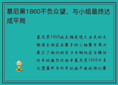 慕尼黑1860不负众望，与小组最终达成平局