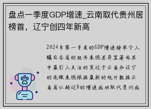 盘点一季度GDP增速_云南取代贵州居榜首，辽宁创四年新高