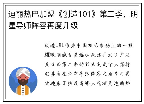 迪丽热巴加盟《创造101》第二季，明星导师阵容再度升级
