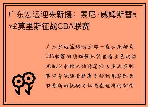 广东宏远迎来新援：索尼·威姆斯替代莫里斯征战CBA联赛