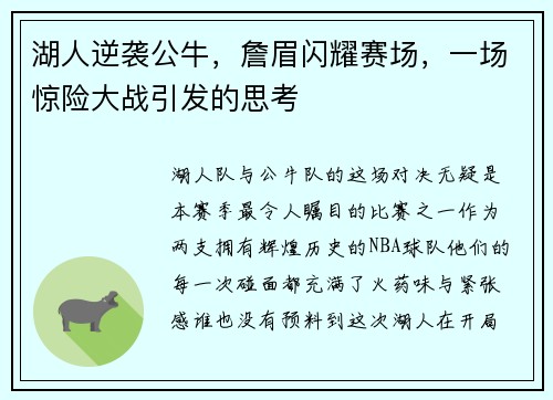 湖人逆袭公牛，詹眉闪耀赛场，一场惊险大战引发的思考