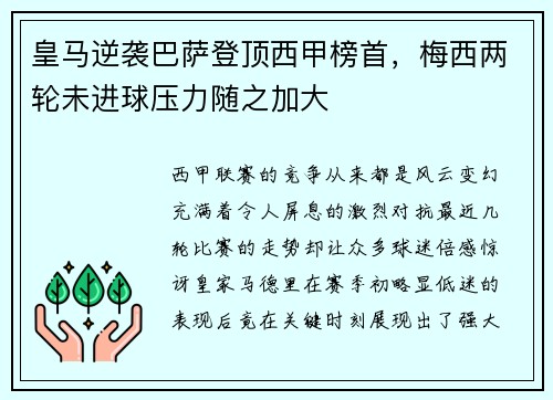 皇马逆袭巴萨登顶西甲榜首，梅西两轮未进球压力随之加大