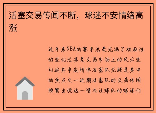 活塞交易传闻不断，球迷不安情绪高涨