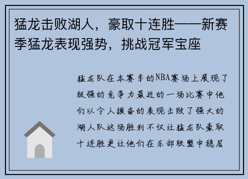 猛龙击败湖人，豪取十连胜——新赛季猛龙表现强势，挑战冠军宝座